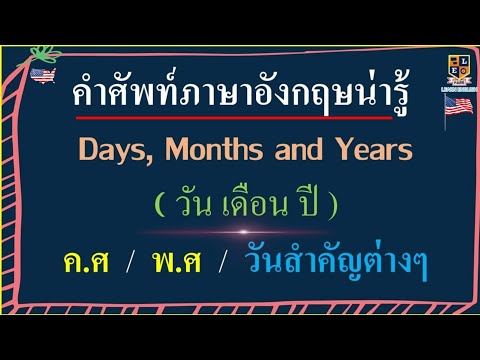 เรียนภาษาอังกฤษ | รวมศัพท์ วัน เดือน ปี  และวันต่างๆ | พร้อมตัวอย่างประโยค