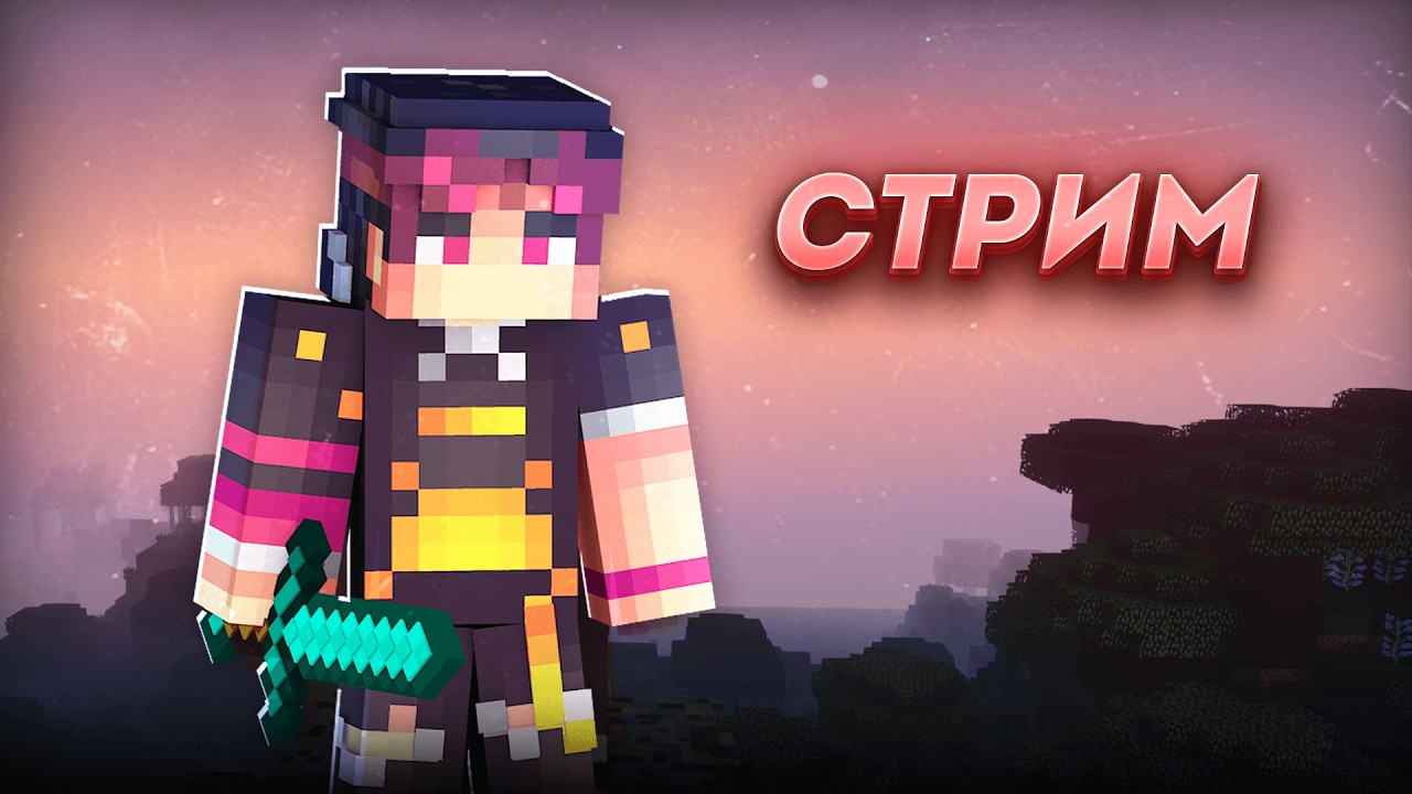 МАЙНКРАФТ ОЙНАМАДЫҚПА? СТРИМ дейлин