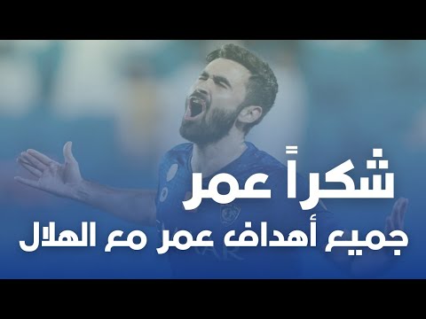 جميع أهداف عمر خريبين مع الهلال ٣٦ هدف شكرا عمر