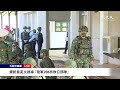 【3/12 直播】總統蔡英文視導「陸軍206旅教召部隊」 | 台灣大紀元時報