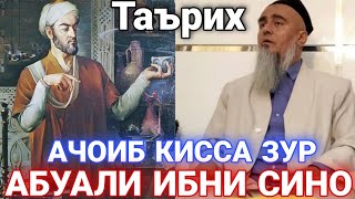 Домулло Абдурахим Таърихи Абуали Ибни Сино Ачоиб Киссаи Зур 2021