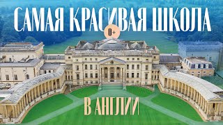 Какая школа в Англии самая красивая? Stowe School (Школа Стоу) - Смотрите сами