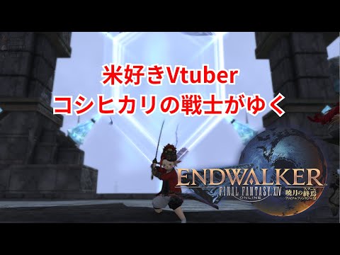 【コシヒカリの】FINAL FANTASY XIV　その二十一【戦士】