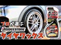 【ブリヂストン】プロが使うタイヤワックスで誰でも黒ツヤ復活❗️タイヤ長持ち❗️