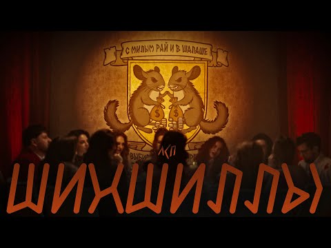 ЛСП — Шиншиллы