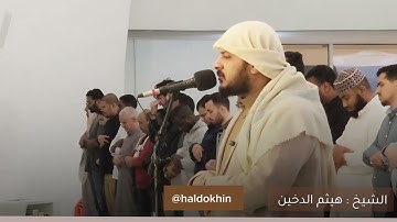 تلاوة هادئة خاشعة للشيخ هيثم الدخين من سورة هود | Haitham Aldokhin - HUD