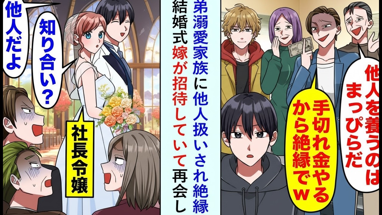 【漫画】弟だけを愛した家族と絶縁した俺→結婚式で再会し「財産10億円！？」と騒然【恋愛マンガ動画】