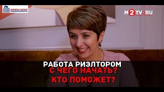 Работа риэлтором: С чего начать и кто поможет? История успешного риэлтора из Новороссийска Работа риэлтором: С чего начать и кто поможет? История успешного риэлтора из Новороссийска