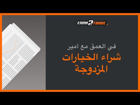 شرح استراتيجية تداول الخيارات المزدوجة