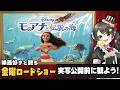 【同時視聴】金曜ロードショー『モアナと伝説の海』を一緒に観よう🌊｜ディズニー映画【VTuber／常世モコ】