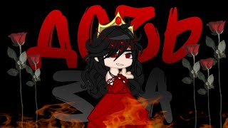 картинка: Клип~Дочь зла🌹|Gacha club|Gelegant|