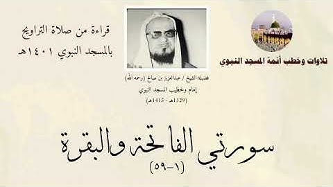 من سورة الفاتحة الى الأية 59 من سورة البقرة تراويح الحرم النبوي 1401 للشيخ عبدالعزيز بن صالح الصالح