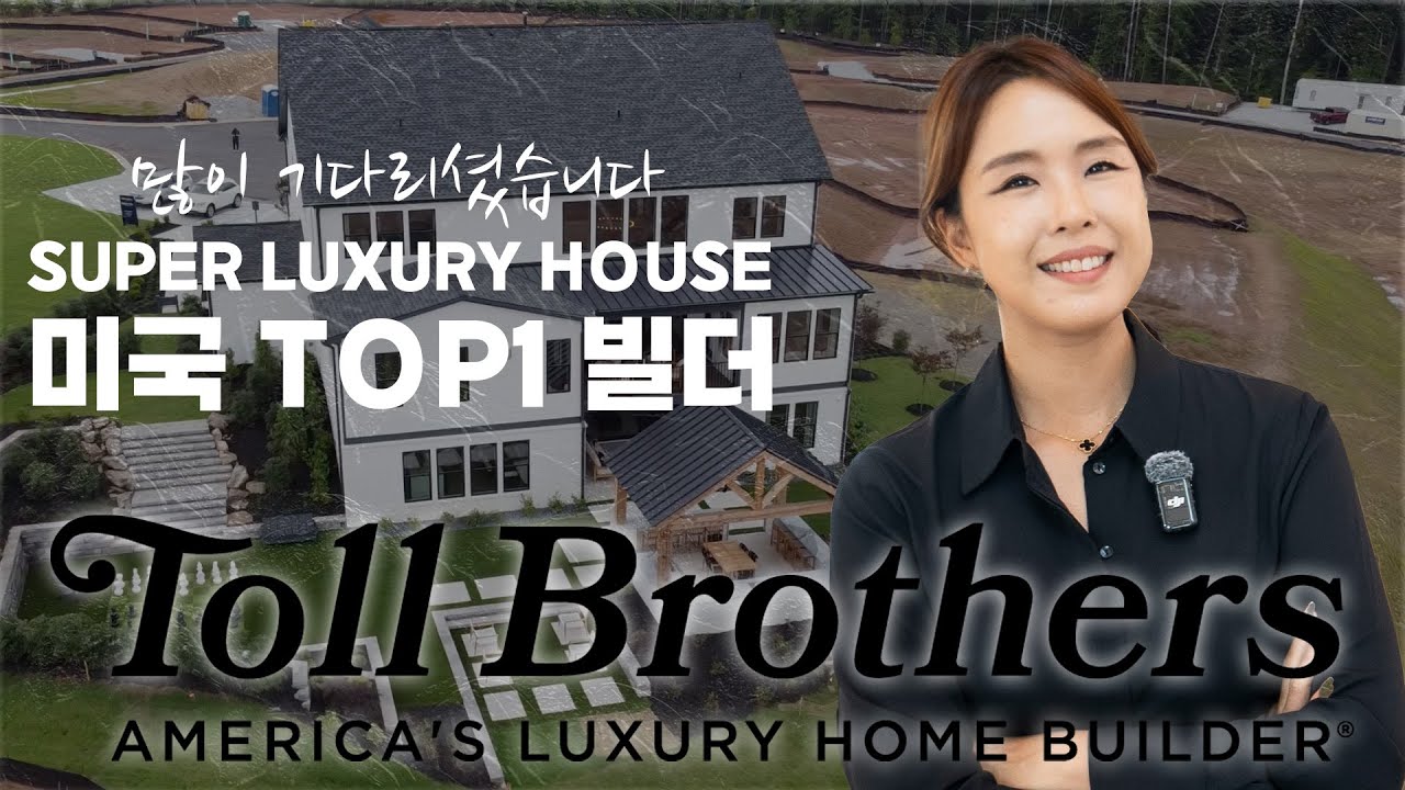 [애틀랜타 홈리뷰] Toll Brothers 하우스에 목마르십니까? 이제 단 10채 남짓 남았습니다 한인타운과 가까운 이곳! 기회를 잡으세요 #정혜린 부동산