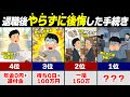 【2026年最新】退職後に『やらずに後悔した手続き』TOP5！1日遅れて30万円消える事実