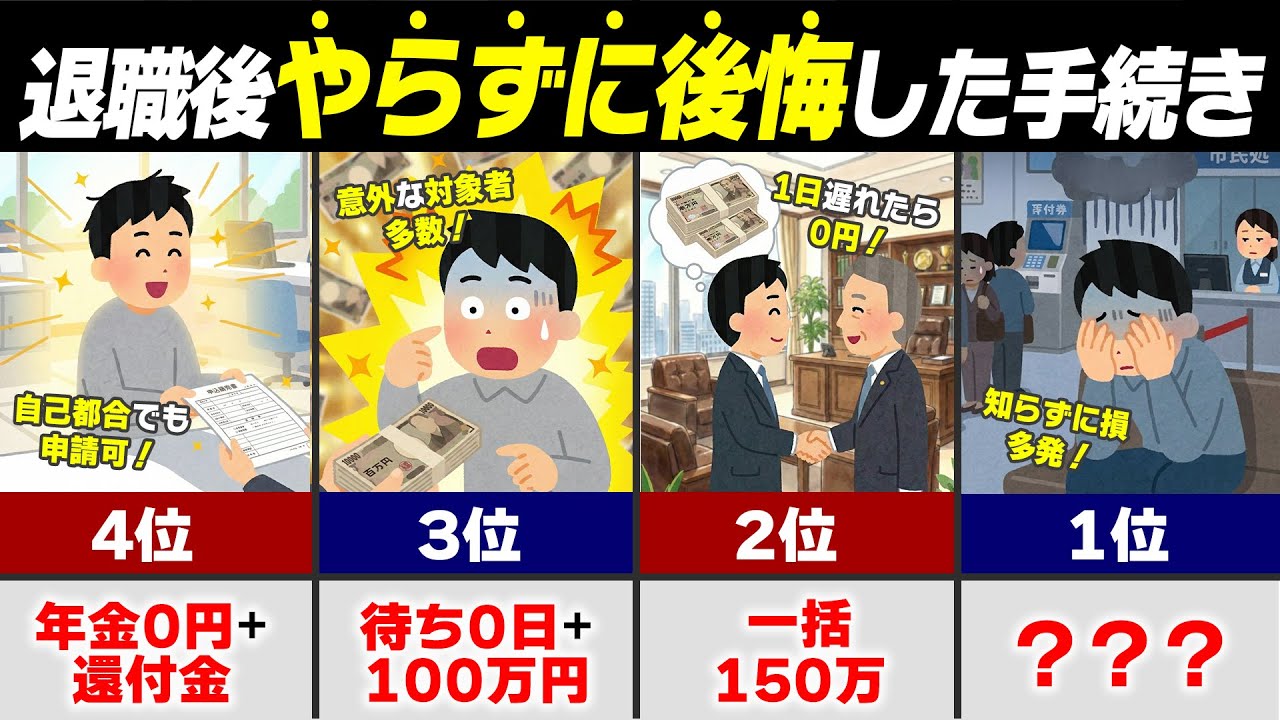 【2026年最新】退職後に『やらずに後悔した手続き』TOP5！1日遅れて30万円消える事実
