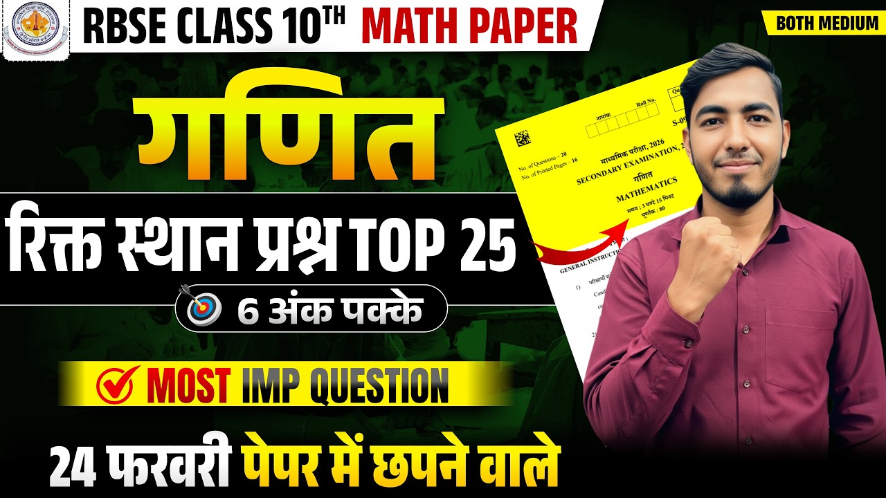 🚨RBSE Class 10th Maths Paper 2026 | 24 फरवरी गणित | TOP रिक्त स्थान🔥| 24 FEBRUARY 2026 MATH PAPER