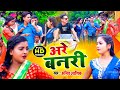 #Video | Amit Aashik #Anjali Bharti ,अरे बनरी | Gadi Nahi Dahej Lenge | Maghi Song 2021