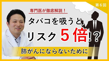 ユーチューブ医療講座「肺がんのお話」～第6回肺がんにならないためには～