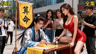 【全集】💥大師街頭算命被網紅嘲諷❤️‍🔥：都是騙人的！下秒一通電話，嚇全網都慌了！#drama #短劇 #短劇全集 #電影 #CEO #言情 #逆襲 #爽文