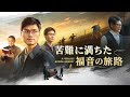 クリスチャン映画「苦難に満ちた福音の旅路」