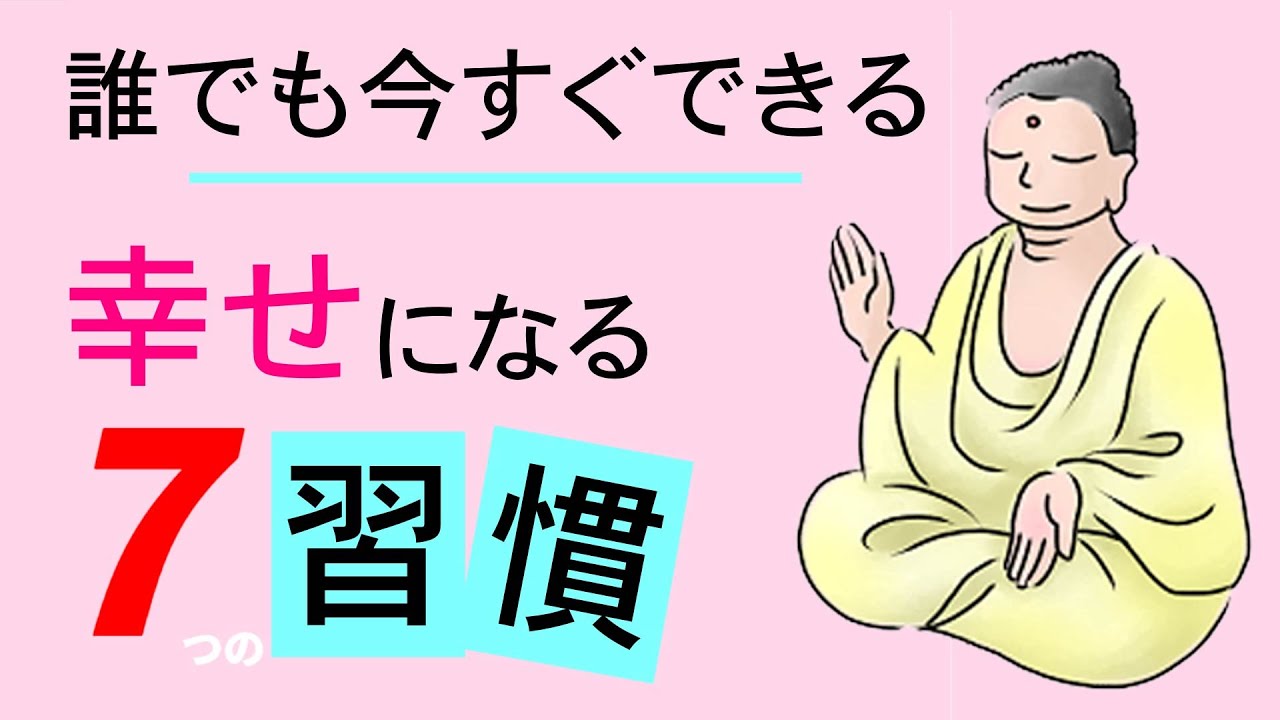 幸せに向かってどんな行いをすればよいのか？②｜誰でも今すぐできる幸せになる7つの習慣