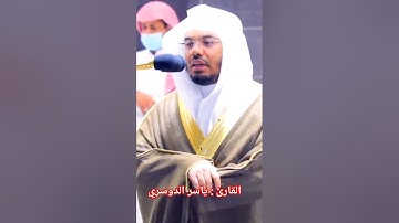 سورة القمر - باداء بياتي جميل وخاشع للشيخ د.#ياسر_الدوسري من الحرم المكي #حالات_واتس #احمد_النفيس