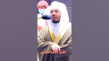 سورة القمر - باداء بياتي جميل وخاشع للشيخ د.#ياسر_الدوسري من الحرم المكي #حالات_واتس #احمد_النفيس