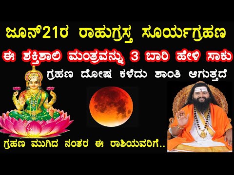 2020 ಜೂನ್ 21ರ ರಾಹುಗ್ರಸ್ತ ಸೂರ್ಯ ಗ್ರಹಣ//ಗ್ರಹಣ ದೋಷ ಪರಿಹಾರ ಮಾಡಲು ಈ ಮಂತ್ರವನ್ನು ಪಠಿಸಿ// surya grahan june