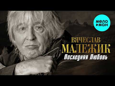 Video: Poeta E Cantante Vyacheslav Malezhik: Biografia E Vita Personale