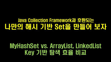데이터 분석 8강 - 직접 만든 HashSet과 ArrayList, LinkedList의 key 기반 탐색 효율 비교