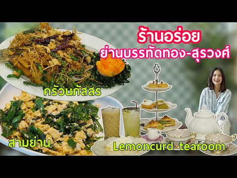 Food Diary by CP 2020 | EP.39 | ร้านอร่อย ย่านบรรทัดทอง - สุรวงศ์