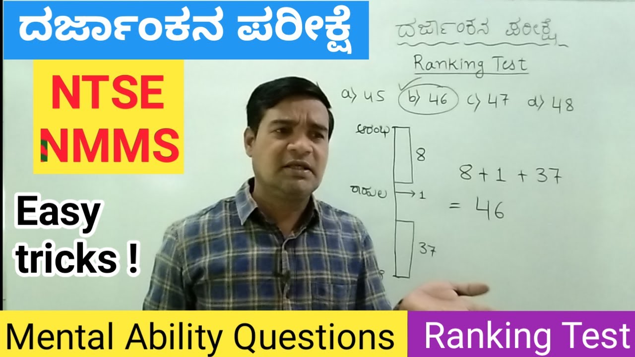 Ranking Test |  Mental Ability | NTSE | NMMS | All competitive exams