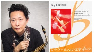 G.ラクール 50のやさしく段階的な練習曲 17番Guy LACOUR 50 études faciles et progressives 17