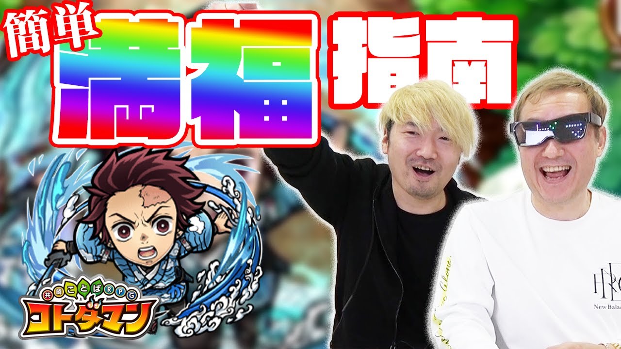 【コトダマン】満福達成のポイントを小西さんがレクチャーで竈門炭治郎も楽々満福達成！【コトダマン#2】【小野坂昌也☆ニューヤングTV】