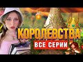 👑КОРОЛЕВСТВА | ВСЕ СЕРИИ 1-9