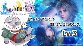 【FINAL FANTASY X | X-2 HD Remaster】 続・これがワイの物語や！FFX-2 LV.3 【初見プレイ】