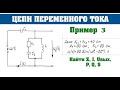 Цепи переменного тока │Комплексные сопротивления, токи и напряжения │Пример 3