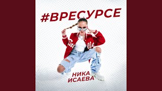 В ресурсе