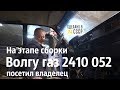 На СБОРКЕ Волгу газ 2410 052 посетил владелец. "СЛАВА"