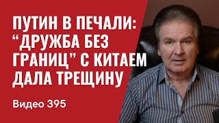 Путин в печали: “дружба без границ” с Китаем дала трещину // № 395- Юрий Швец