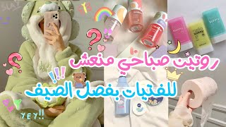 روتين صيفي كوري منعش ولطيف ?️?✨ | اقضي احلى صيف مع هذا الروتين ???