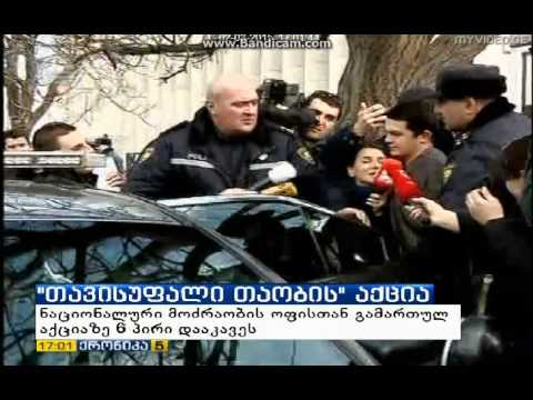 \"თავისუფალი თაობის\" რამდენიმე წევრი დააკავეს ნაციონალური მოძრაობის ოფისთან