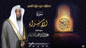 || سورة الإسراء || من فجريات شهر جمادى الثاني "١٤٤٢" القارئ عادل ريان