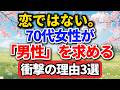 恋じゃない。でも70代の女性に「男性」が必要だった…3つの理由が深すぎた【老後の物語】#老後の暮らし #シニアライフ #終活 #人間関係 #人生経験 #感動