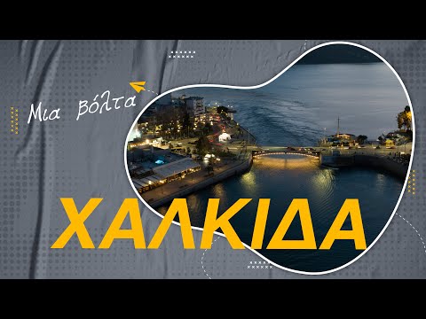 Χαλκίδα & Κάστρο Καράμπαμπα, #χαλκιδα #visitgreece #4kdronefootage #4k #greece