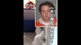 28岁男子杀父煮母,完美犯罪计划都写进日记,现场吓坏多名巡警 (下)#大案纪实 #真实事件 #奇闻奇事