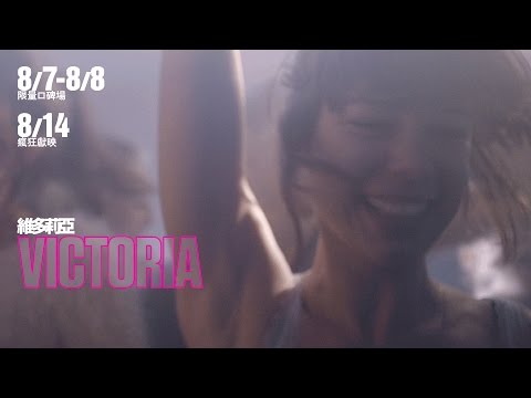 一鏡柏林 (Victoria)電影預告