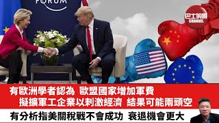 【晨早直播】有歐洲學者認為，歐盟國家增加軍費，擬擴軍工企業以刺激經濟，結果可能兩頭空。有分析指美關稅戰不會成功，衰退機會更大。25年7月1日