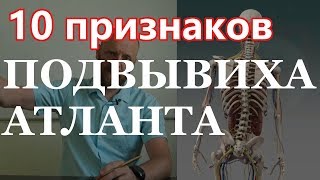 📌 10 признаков подвывиха атланта