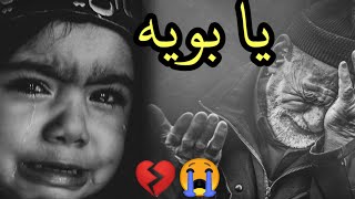 حنيتلك يا بويه  لطميات اهوازيه حزينه عن فراق الاب  جديد 2021 //سيد مهدي الشبري